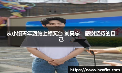 从小镇青年到站上领奖台 刘昊宇：感谢坚持的自己