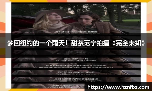 非凡娱乐：梦回纽约的一个雨天！甜茶范宁拍摄《完全未知》