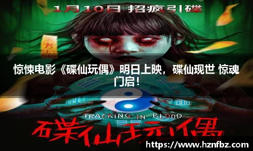 惊悚电影《碟仙玩偶》明日上映，碟仙现世 惊魂门启！