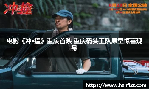 电影《冲·撞》重庆首映 重庆码头工队原型惊喜现身