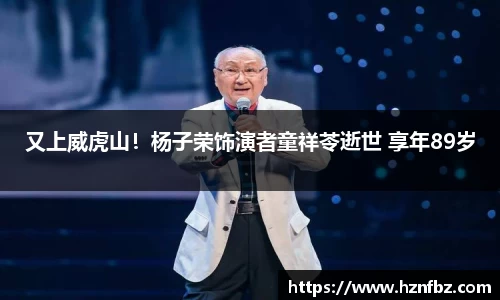 又上威虎山！杨子荣饰演者童祥苓逝世 享年89岁